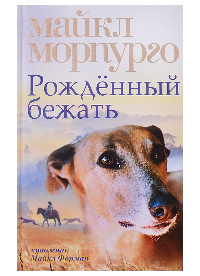 

Рождённый бежать : повесть