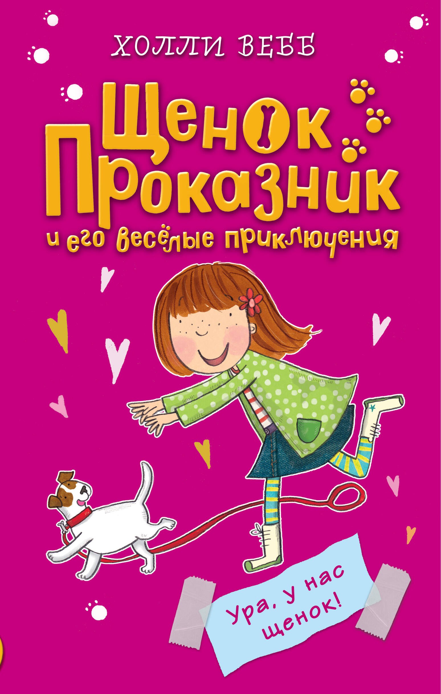 

Ура, у нас щенок!: повесть