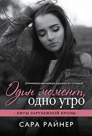 Читать хорошую прозу. Современная проза. Один момент одно утро книга. Современная проза книги.