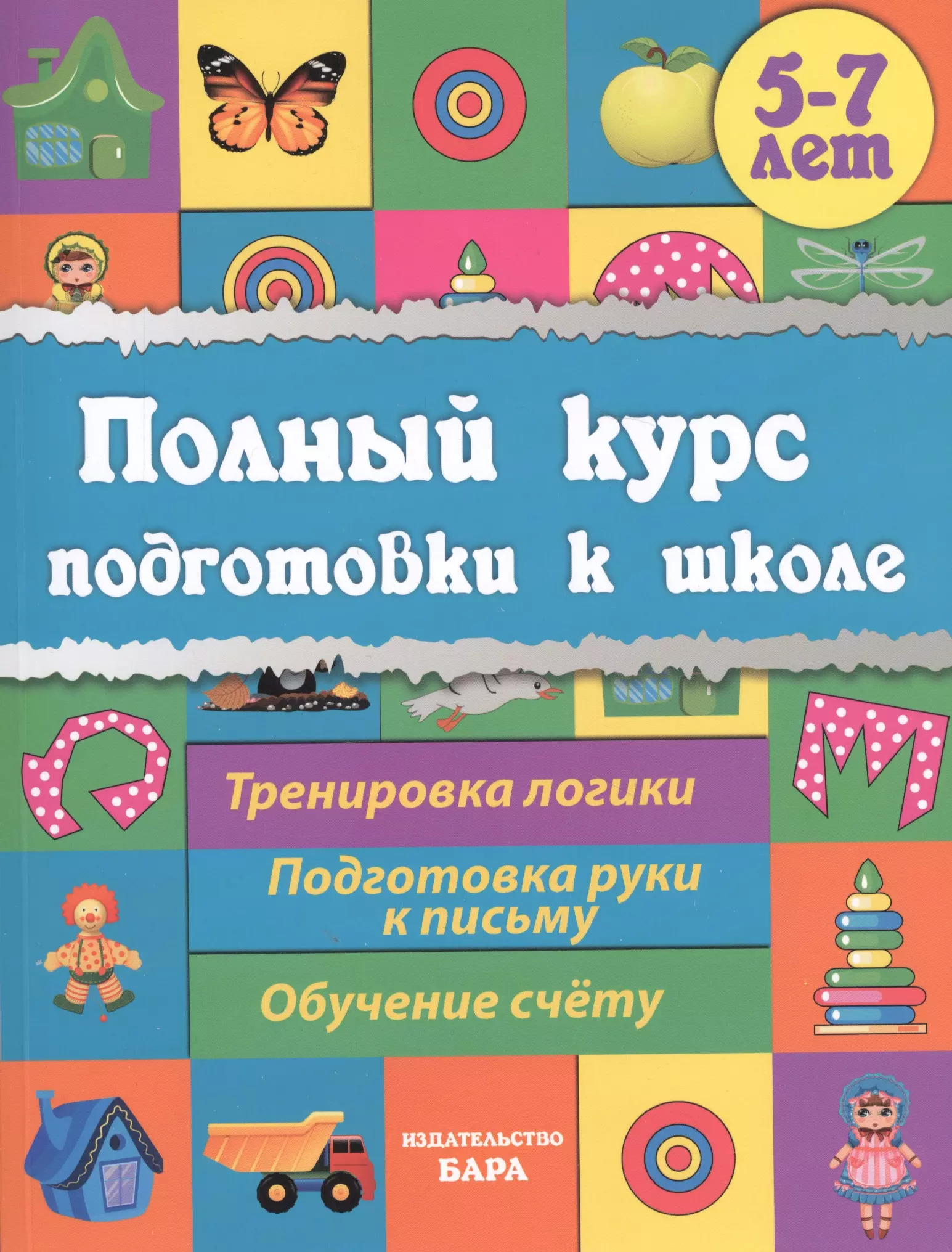 Ищук Евгения Сергеевна Полный курс подготовки к школе