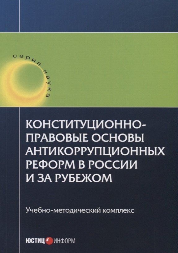 

Конституционно-правовые основы антикоррупционных реформ в России и за рубежом. Учебно-методический к