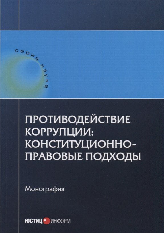 

Противодействие коррупции: конституционно-правовые подходы: коллективная монография.