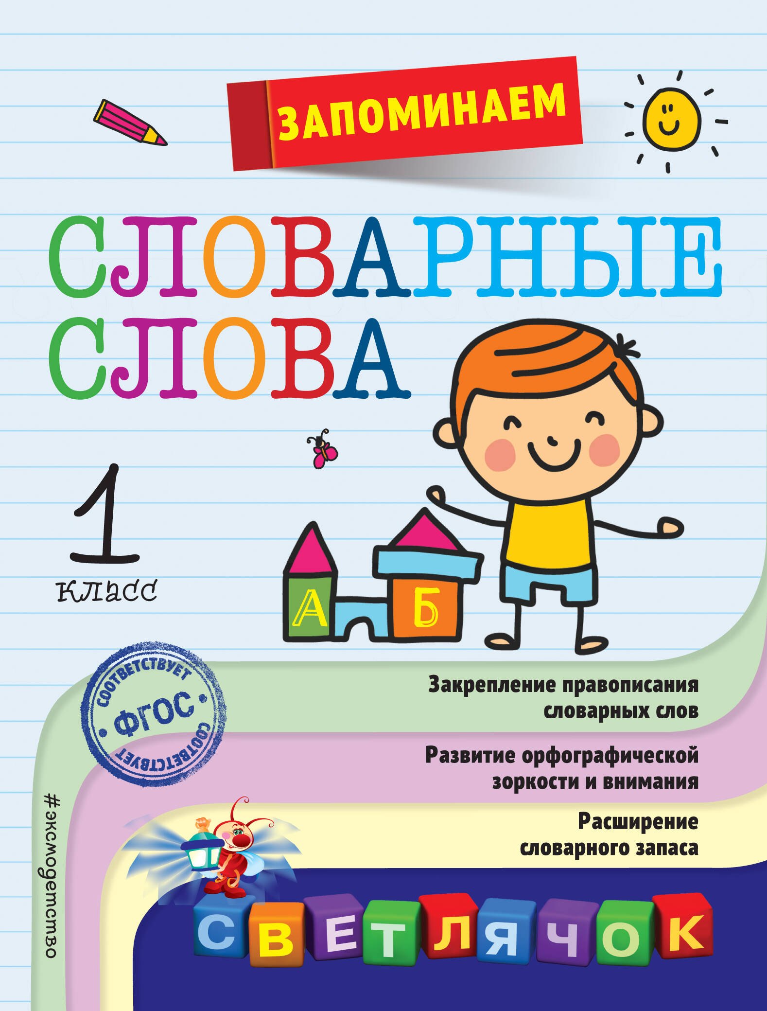 

Запоминаем словарные слова: 1-й класс