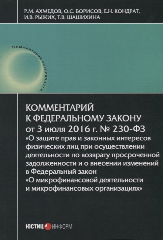 

Комментарий к ФЗ О защите прав и законных интересов… №230-ФЗ (от 03.07.2016г.) (мКСпец) Ахмедов