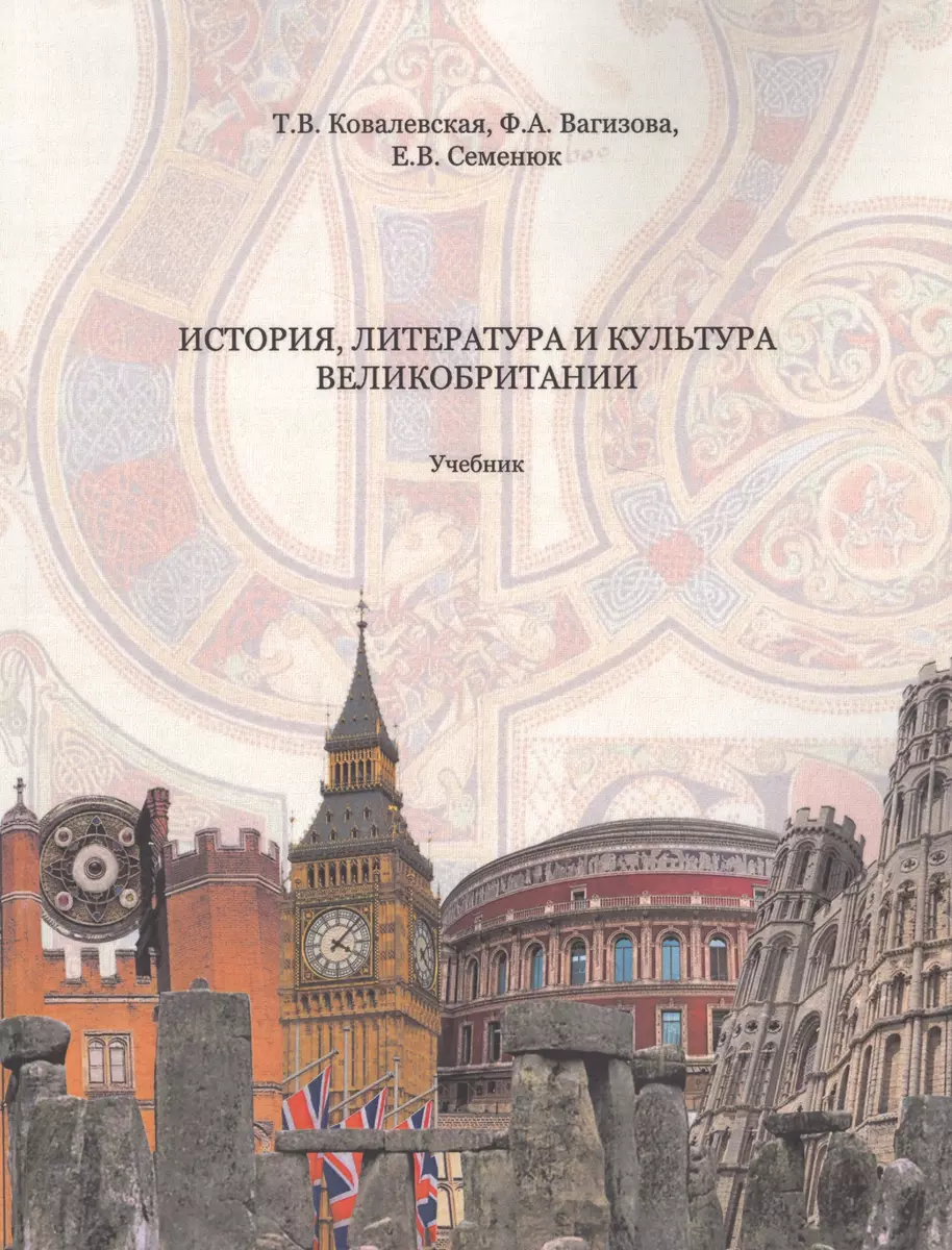 История, литература и культура Великобритании Учебник (2 изд.) (м)  Ковалевская - купить книгу с доставкой в интернет-магазине «Читай-город».  ISBN: 978-5-72-811912-8