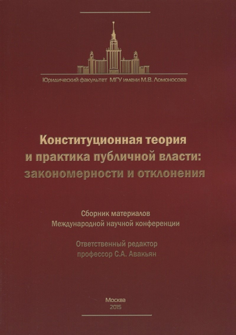 

Конституционная теория и практика публичной власти: закономерности и отклонения… (м)