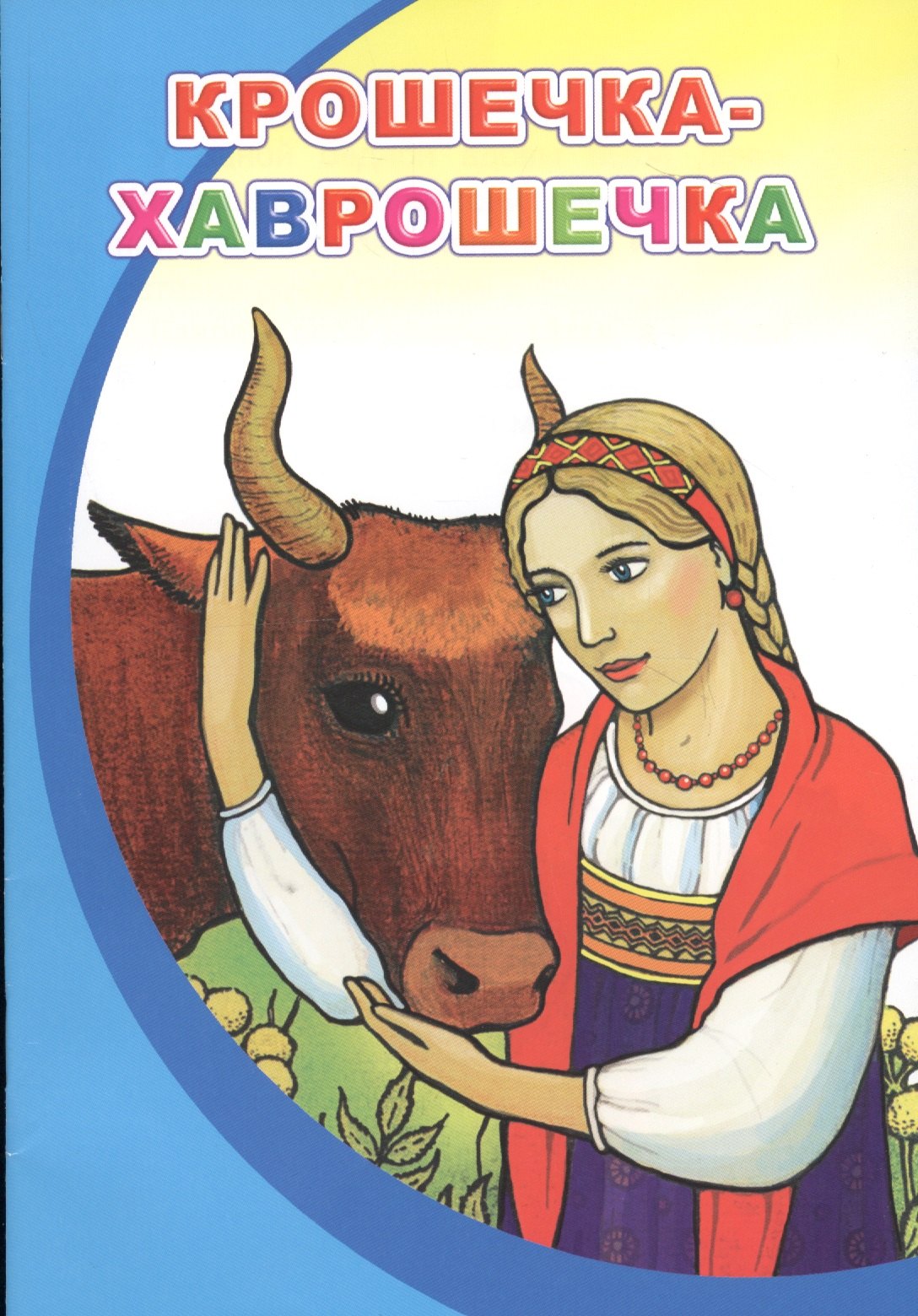 

Крошечка-Хаврошечка