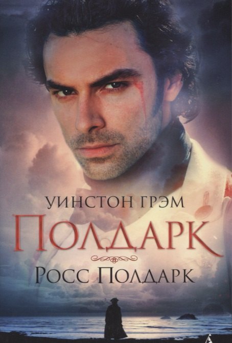 

Полдарк. Росс Полдарк