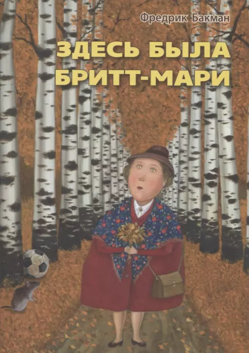 Бакман Фредрик Здесь была Бритт-Мари бакман фредерик здесь была бритт мари