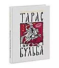 Тарас Бульба (Николай Гоголь) - купить книгу с доставкой в  интернет-магазине «Читай-город». ISBN: 978-5-43-350634-3