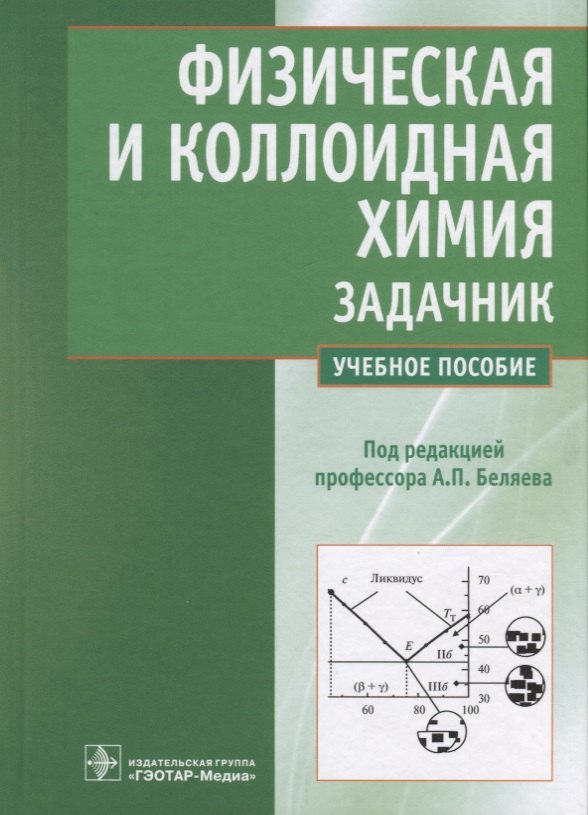 

Физическая и коллоидная химия. Задачник. Учебное пособие