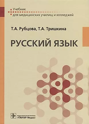 Русский язык. Учебник для медицинских училищ — 2652411 — 1