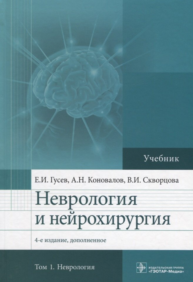 

Неврология и нейрохирургия. Учебник. В 2 томах. Том 1