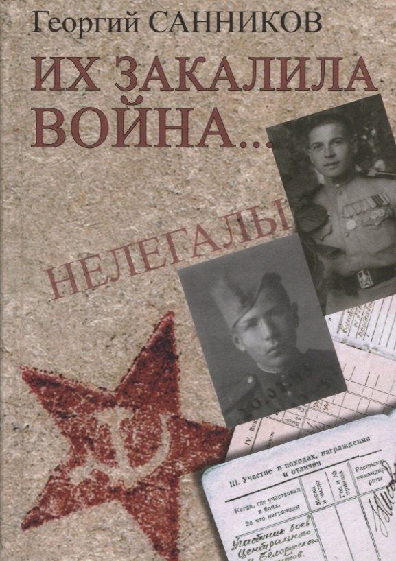 

Их закалила война…