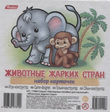 

Животные жарких стран Вып. 1 (11 карт.) (НПдМ) (илл. Баранова) (картон) (НП_17964)