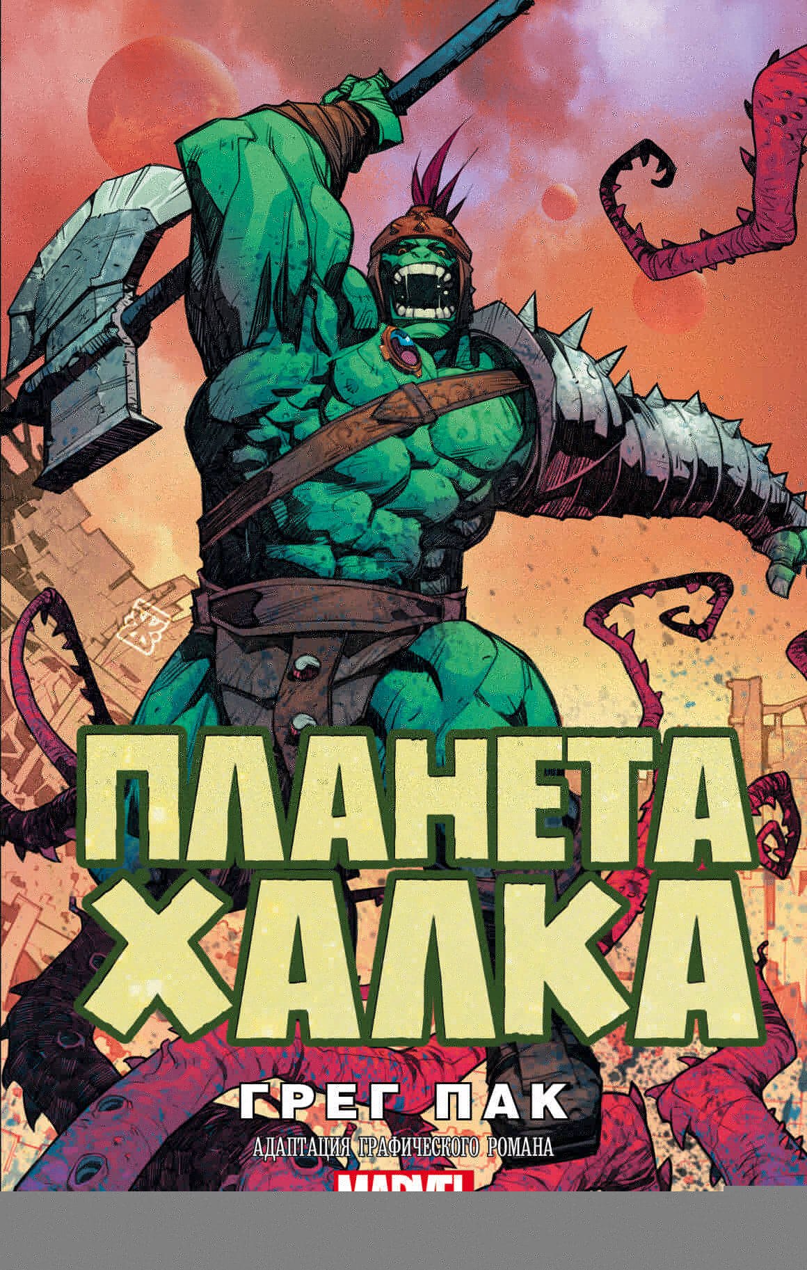 

Планета Халка