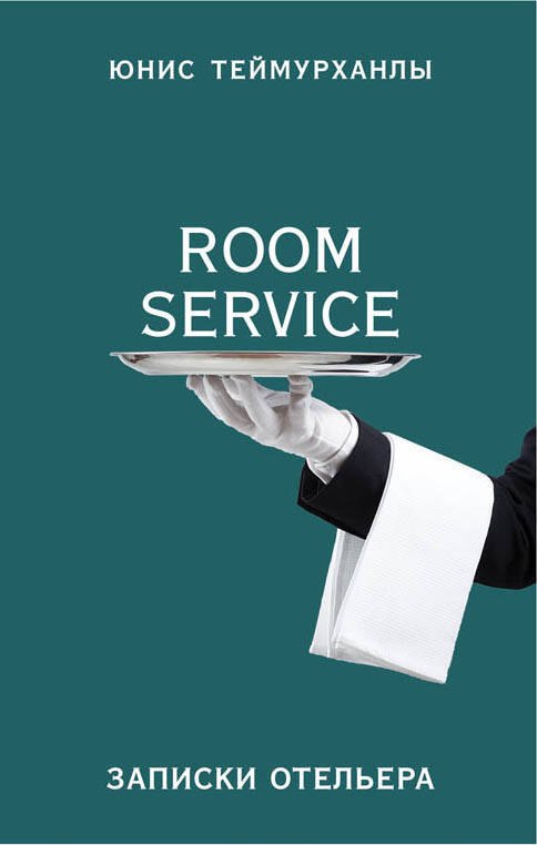

«Room service». Записки отельера
