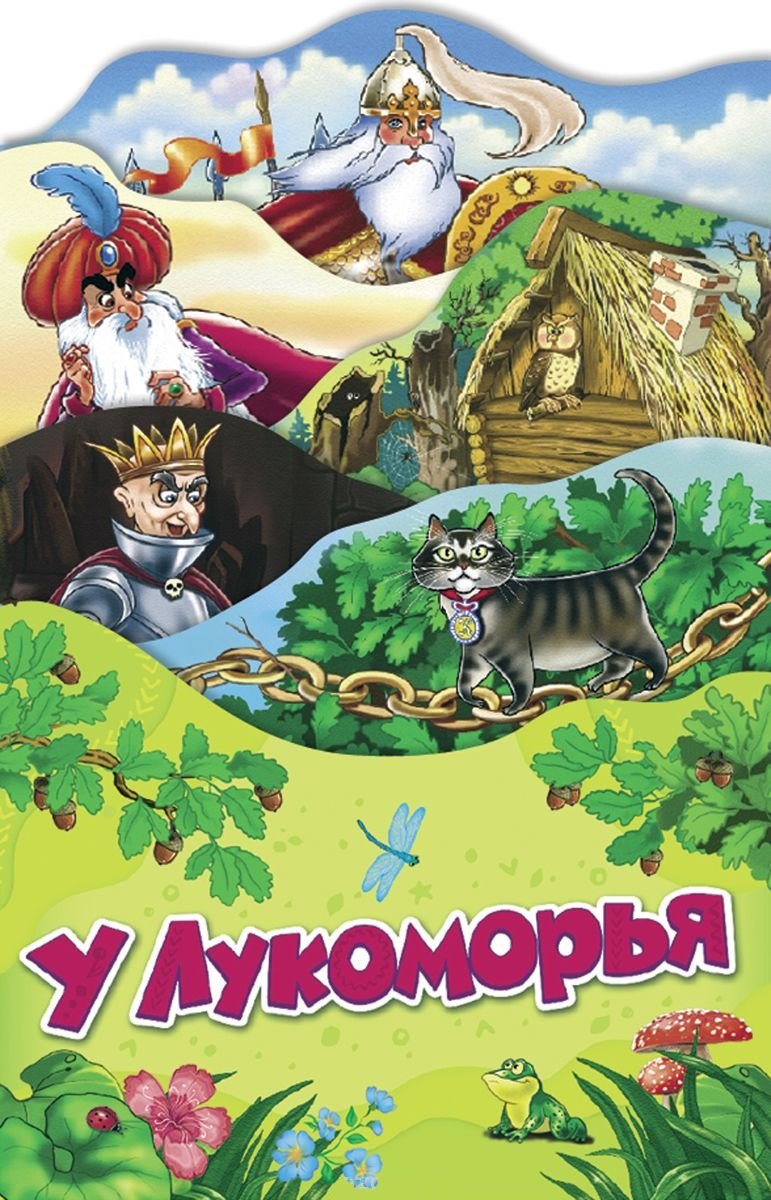 

У Лукоморья
