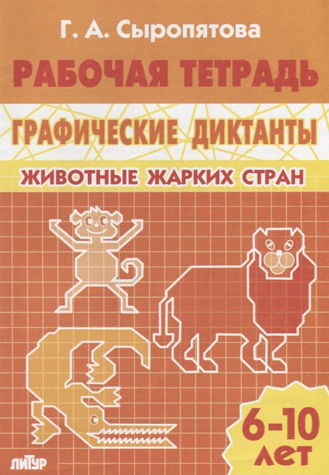 

Животные жарких стран: тетрадь (для детей 6 - 10 лет)