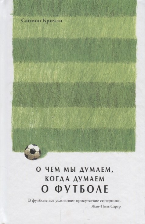 

О чем мы думаем, когда думаем о футболе