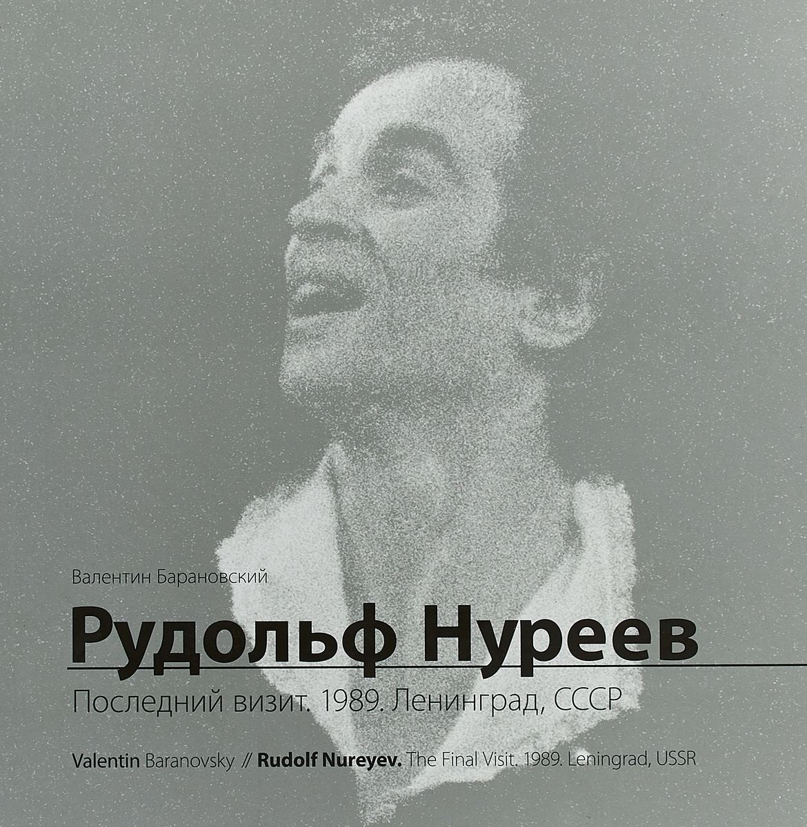 

Рудольф Нуреев. Последний визит. 1989. Ленинград, СССР