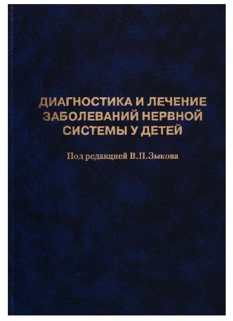 

Диагностика и лечение заболеваний нервной системы у детей