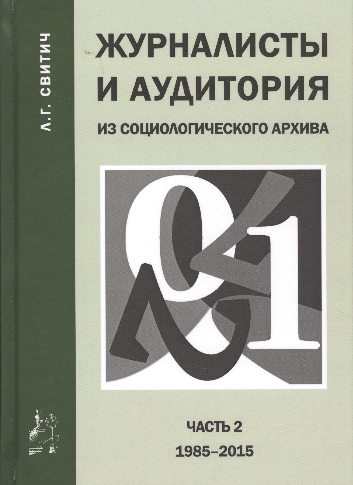 корконосенко сергей григорьевич блохин и н виноградова с м социология журналистики Журналисты и аудитория из социологического архива. Часть 2. 1988-2015 гг.