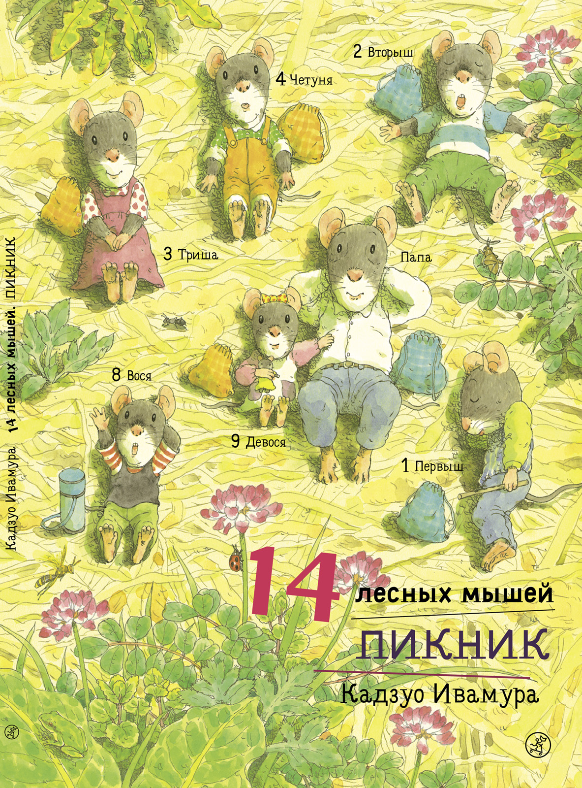 художественные книги издательский дом самокат книга 14 лесных мышей пикник Ивамура Кадзуо 14 лесных мышей. Пикник.