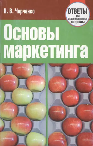 Основы маркетинга. Ответы на экзаменационные вопросы - купить книгу с  доставкой в интернет-магазине «Читай-город». ISBN: 978-9-85-706794-7