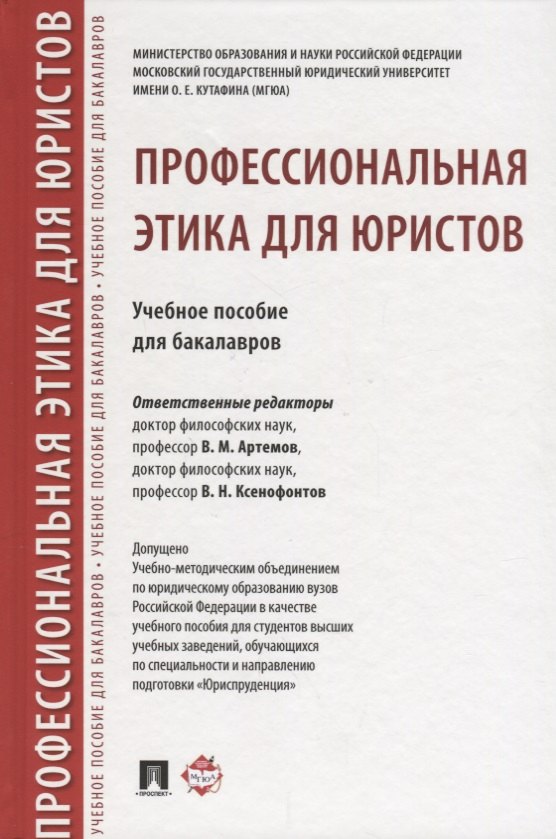 Артемов Вячеслав Михайлович Профессиональная этика для юристов. Уч.пос. для бакалавров