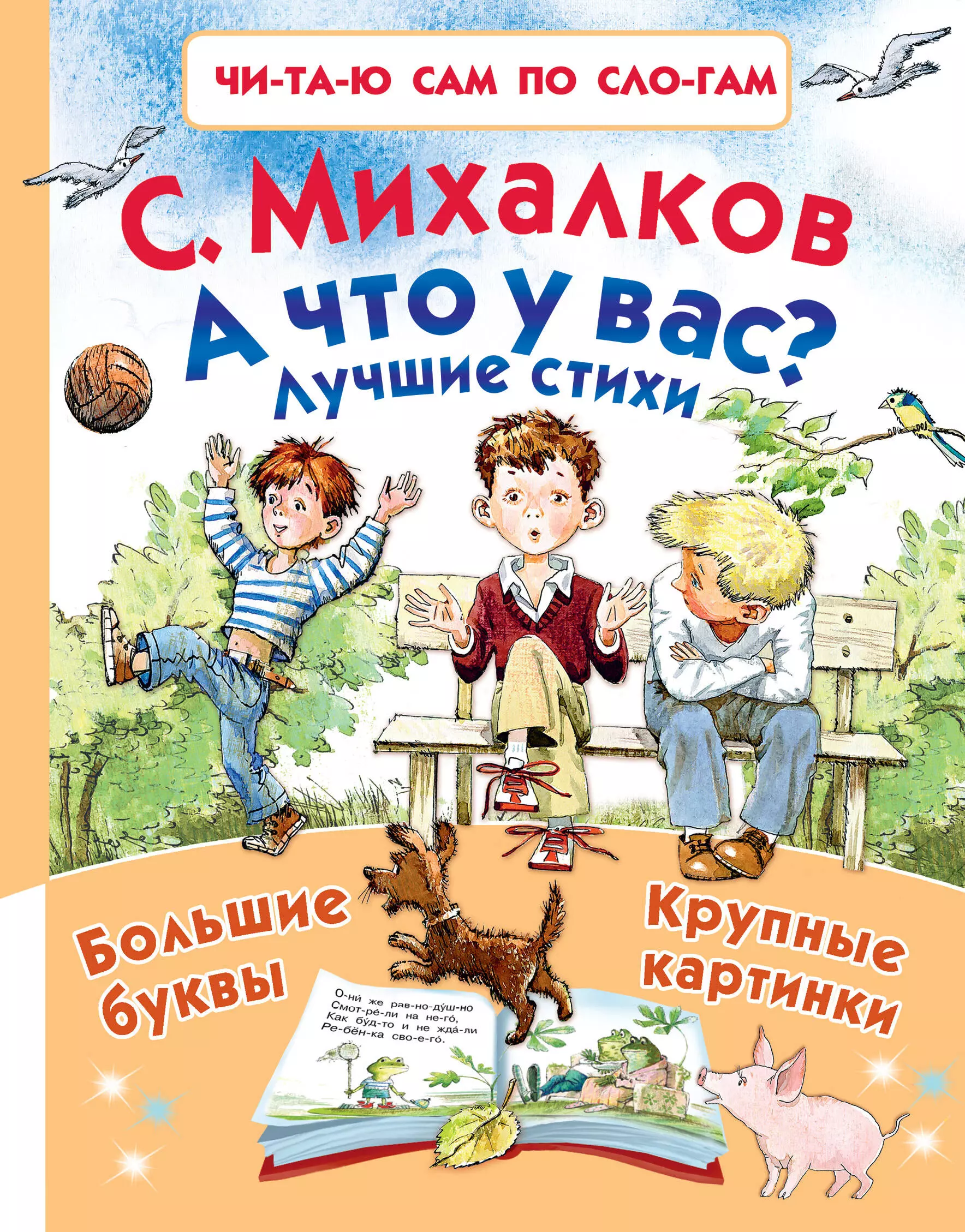 Михалков Сергей Владимирович А что у вас? Лучшие стихи