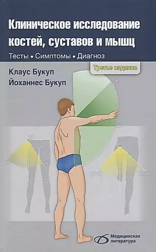 Клиническое исследование костей суставов и мышц (3 изд.) Букуп — 2652707 — 1