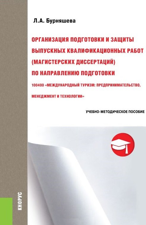

Организация подготовки и защиты выпускных квалификационных работ (магистерских диссертаций). Учебно-методическое пособие
