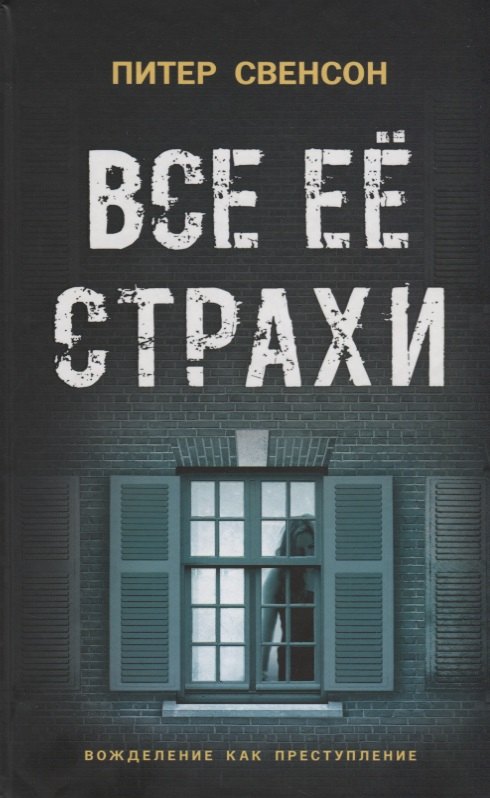 

Все ее страхи