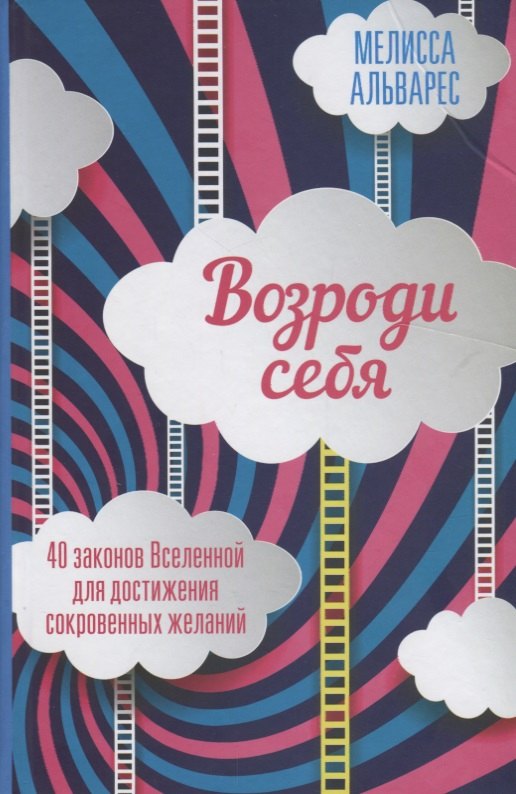 

Возроди себя. 40 законов Вселенной для достижения сокровенных желаний