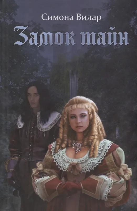 Замок тайн (Симона Вилар) - купить книгу с доставкой в интернет ...