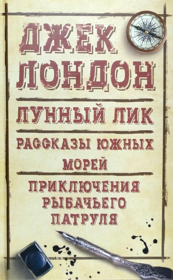

Лунный лик. Рассказы южных морей. Приключения рыбачьего патруля