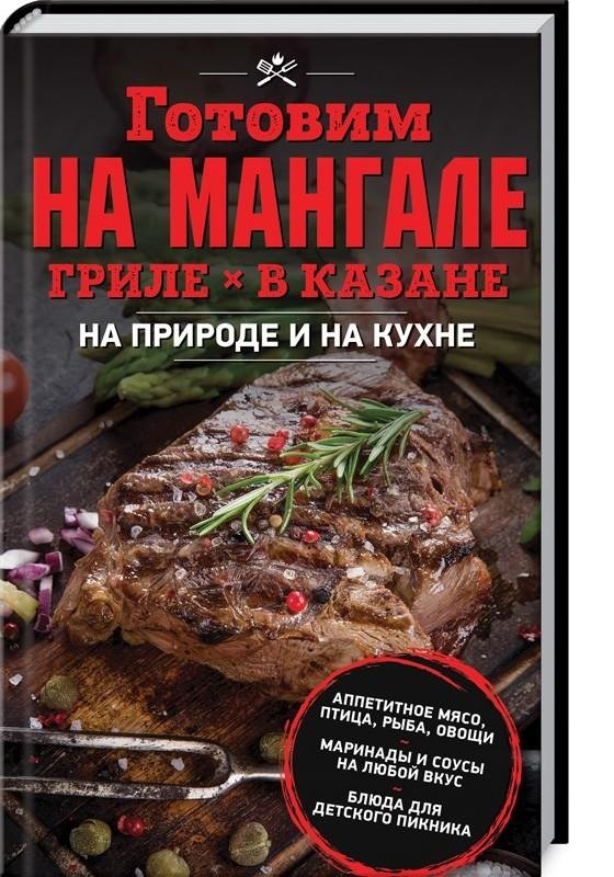 

Готовим на мангале, гриле, в казане. На природе и на кухне