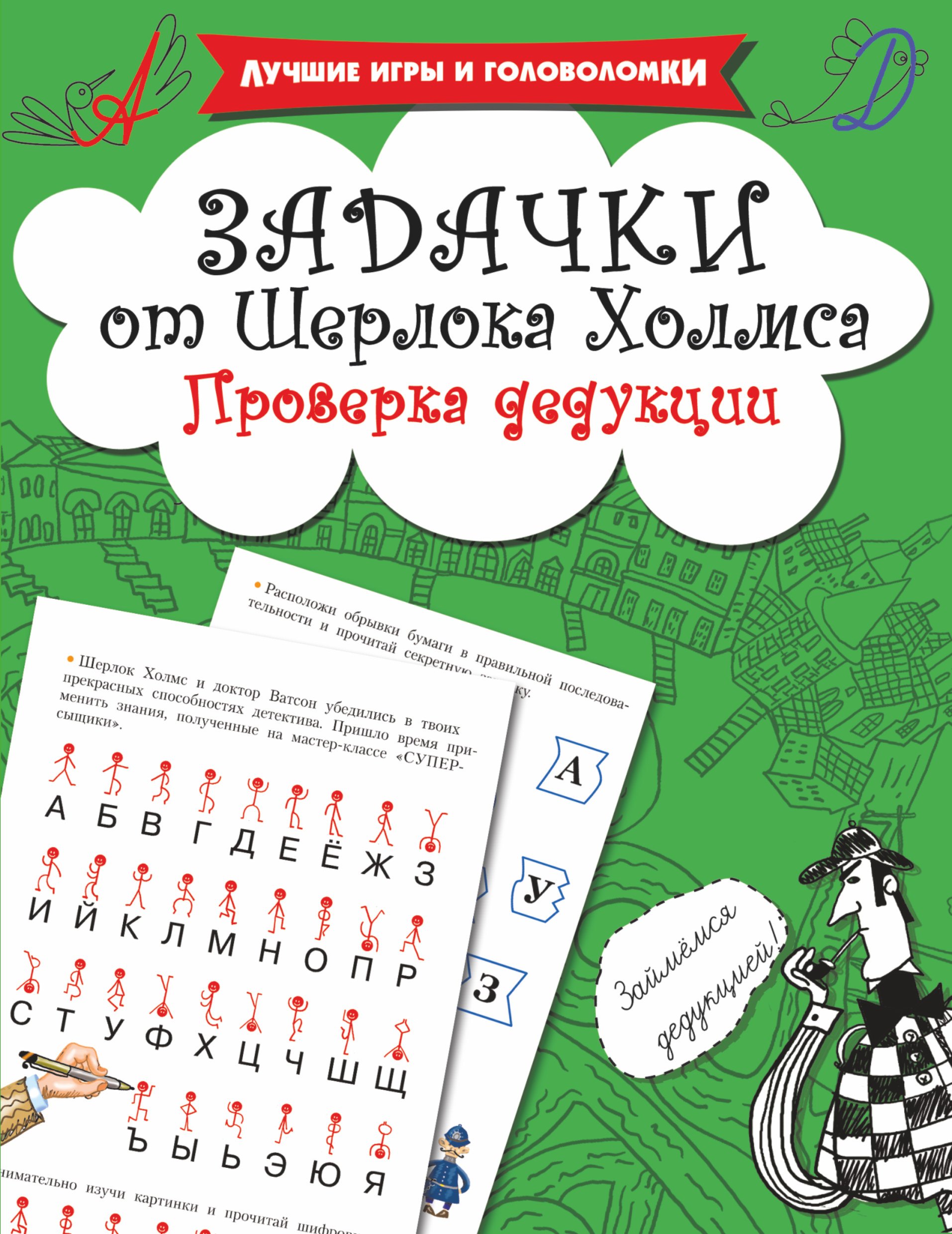 

Задачки от Шерлока Холмса. Проверка дедукции