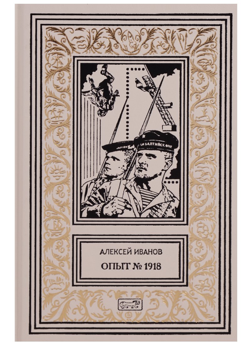 

Опыт №1918 (РетрБПНФКолл) Иванов
