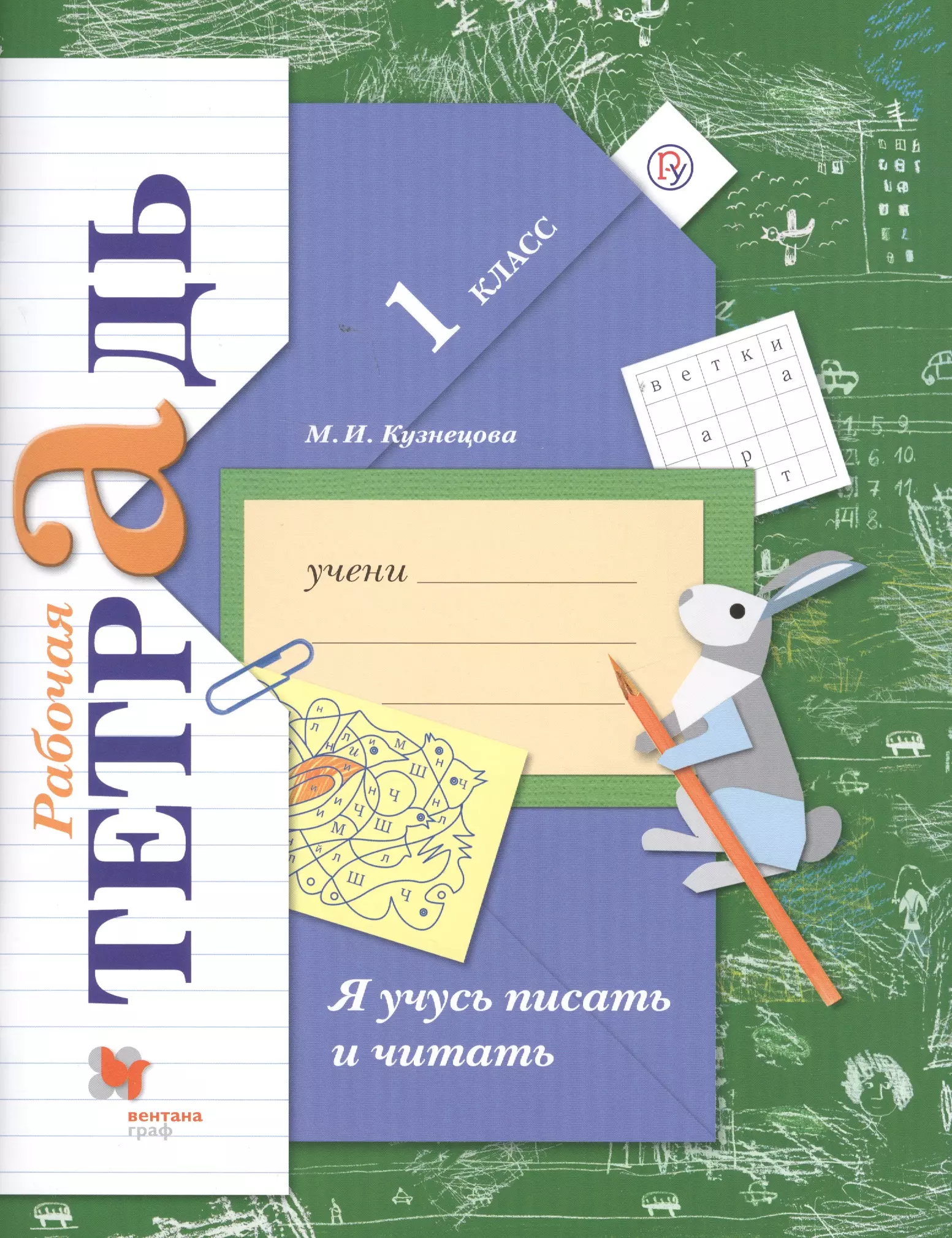 Кузнецова Марина Ивановна Я учусь писать и читать 1 кл. Р/т (4,6 изд.) (мНШXXI) Кузнецова (ФГОС) (РУ)