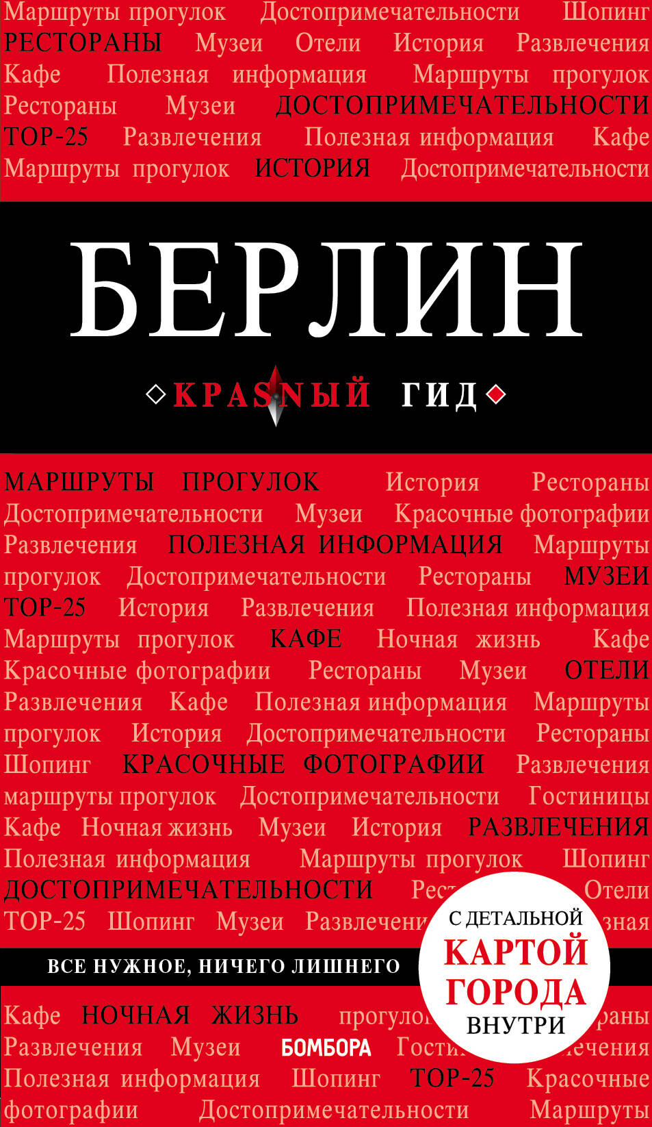 Шафранова Евгения Викторовна - Берлин. 4-е изд.