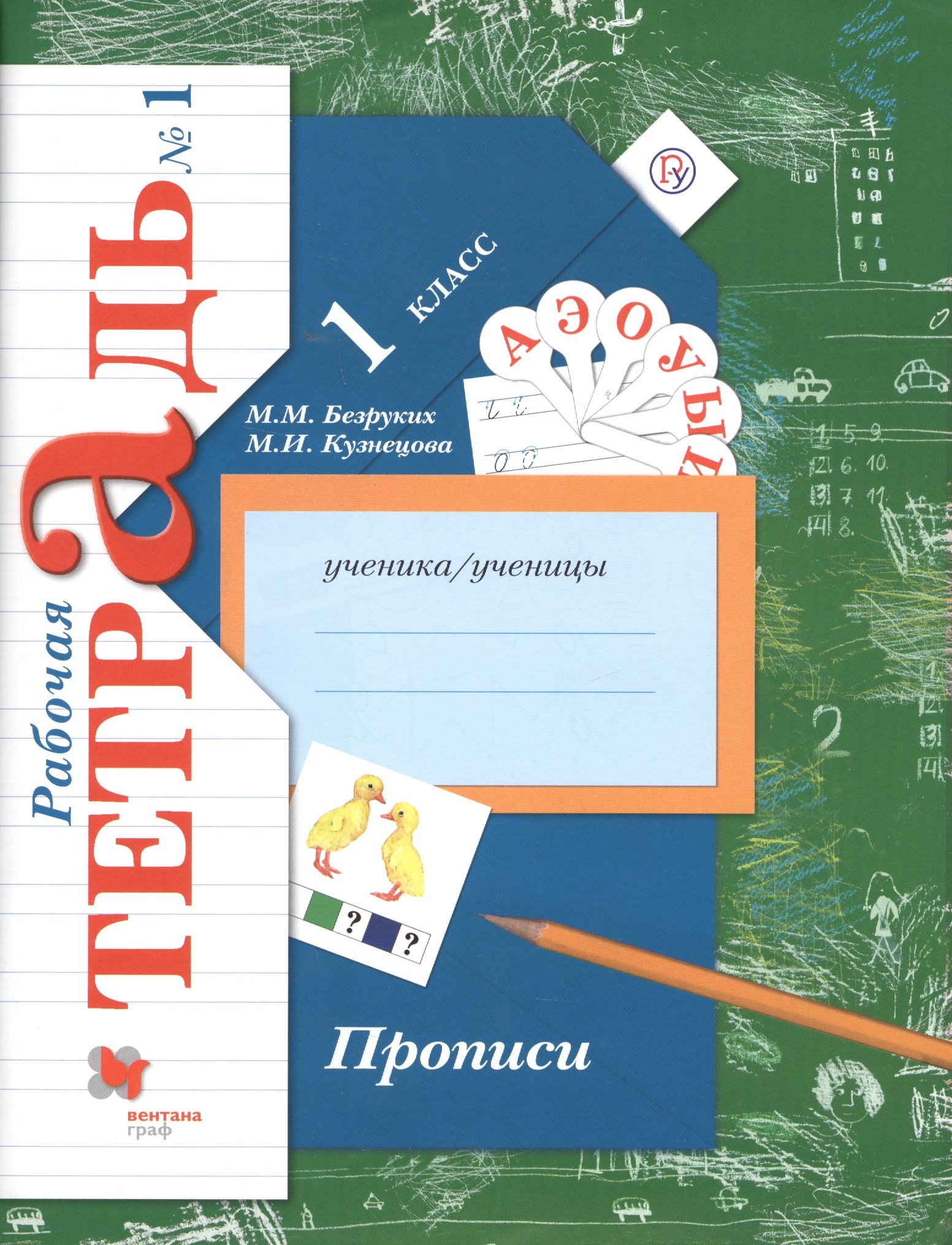 

Прописи. 1 класс. Рабочая тетрадь. В 3-х частях. Часть 1 / 2-е изд.