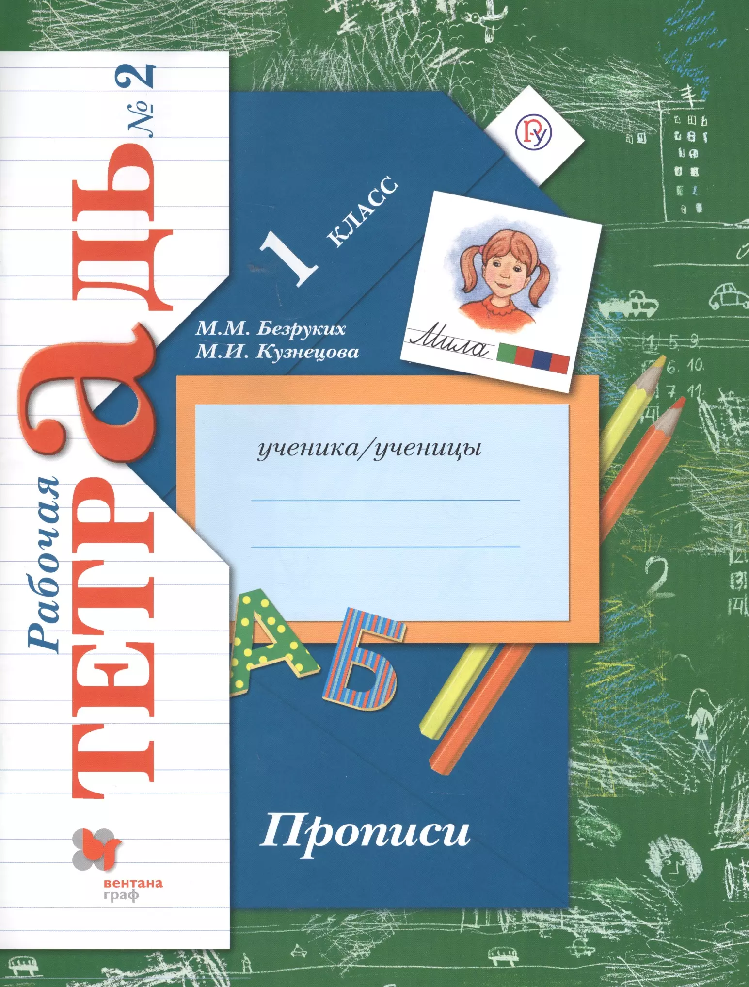 Безруких Марьяна Михайловна - Прописи. 1 класс. Рабочая тетрадь. В 3-х частях. Часть 2 / 2-е изд.