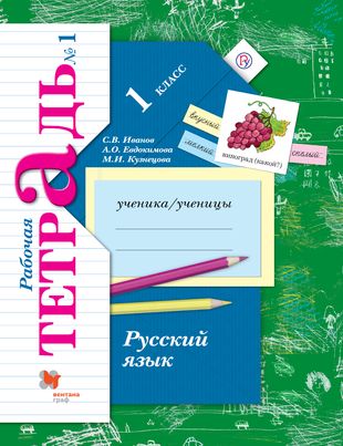 Русский язык. 1 класс. Рабочая тетрадь №1 — 2652928 — 1