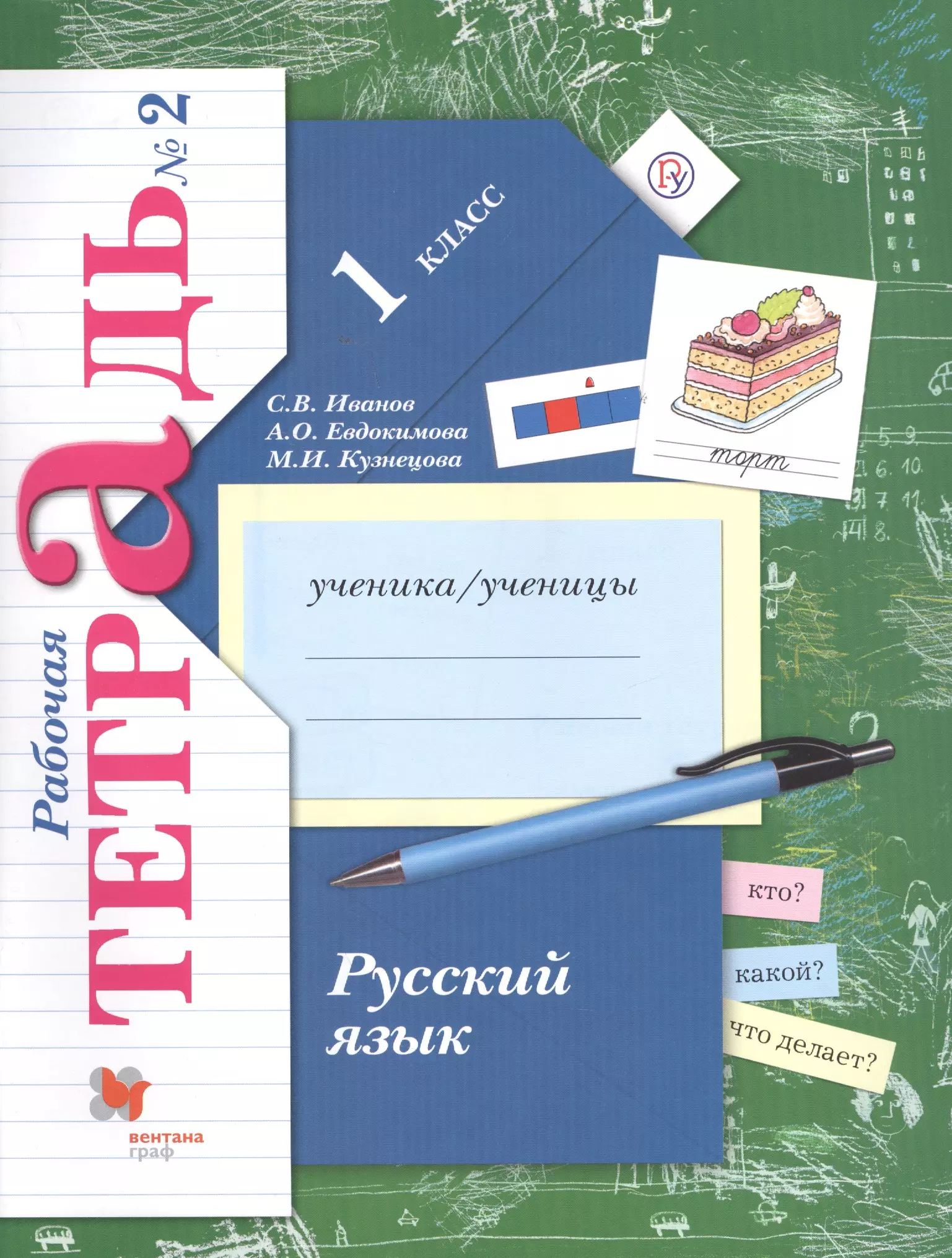 Иванов Станислав Викторович - Русский язык. 1 класс. Рабочая тетрадь. Часть 2.