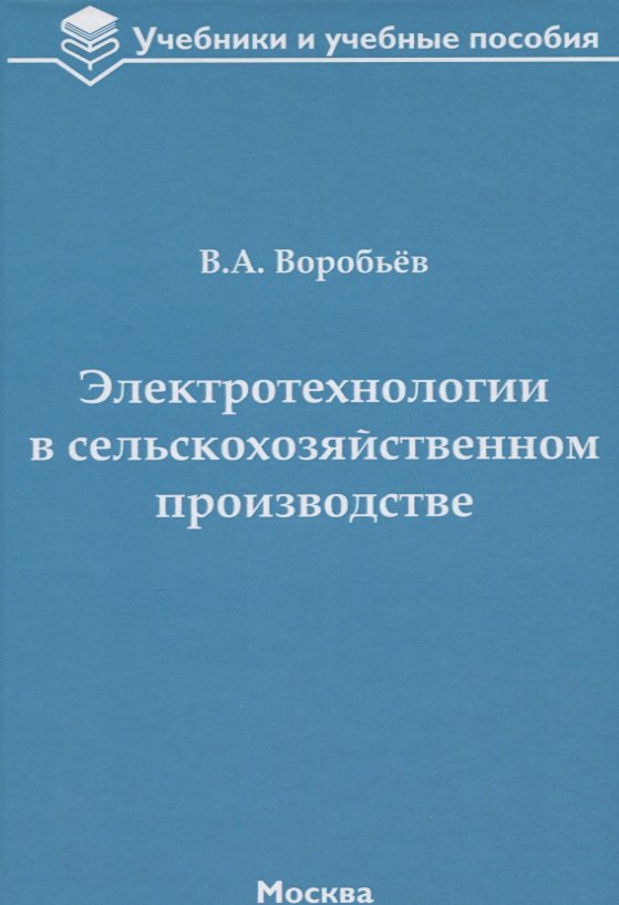 Воробьев Виктор Андреевич - Электротехнологии в сельскохозяйственном производстве