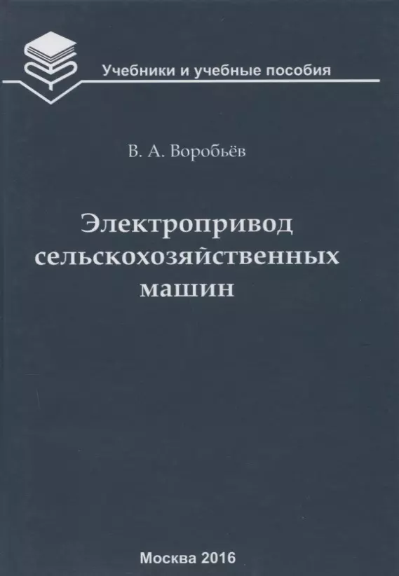 Воробьев Виктор Андреевич - Электропривод сельскохозяйственных машин : учебник