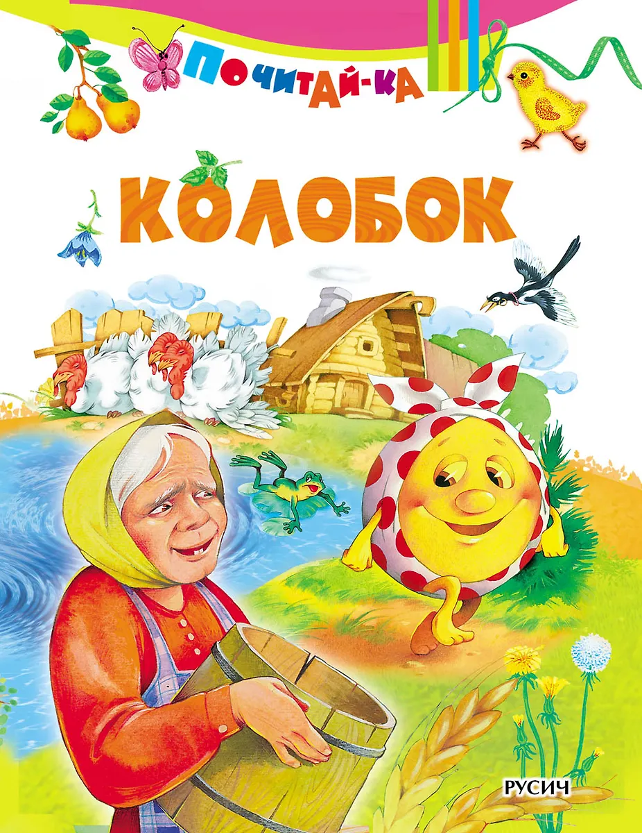 Колобок - купить книгу с доставкой в интернет-магазине «Читай-город ...