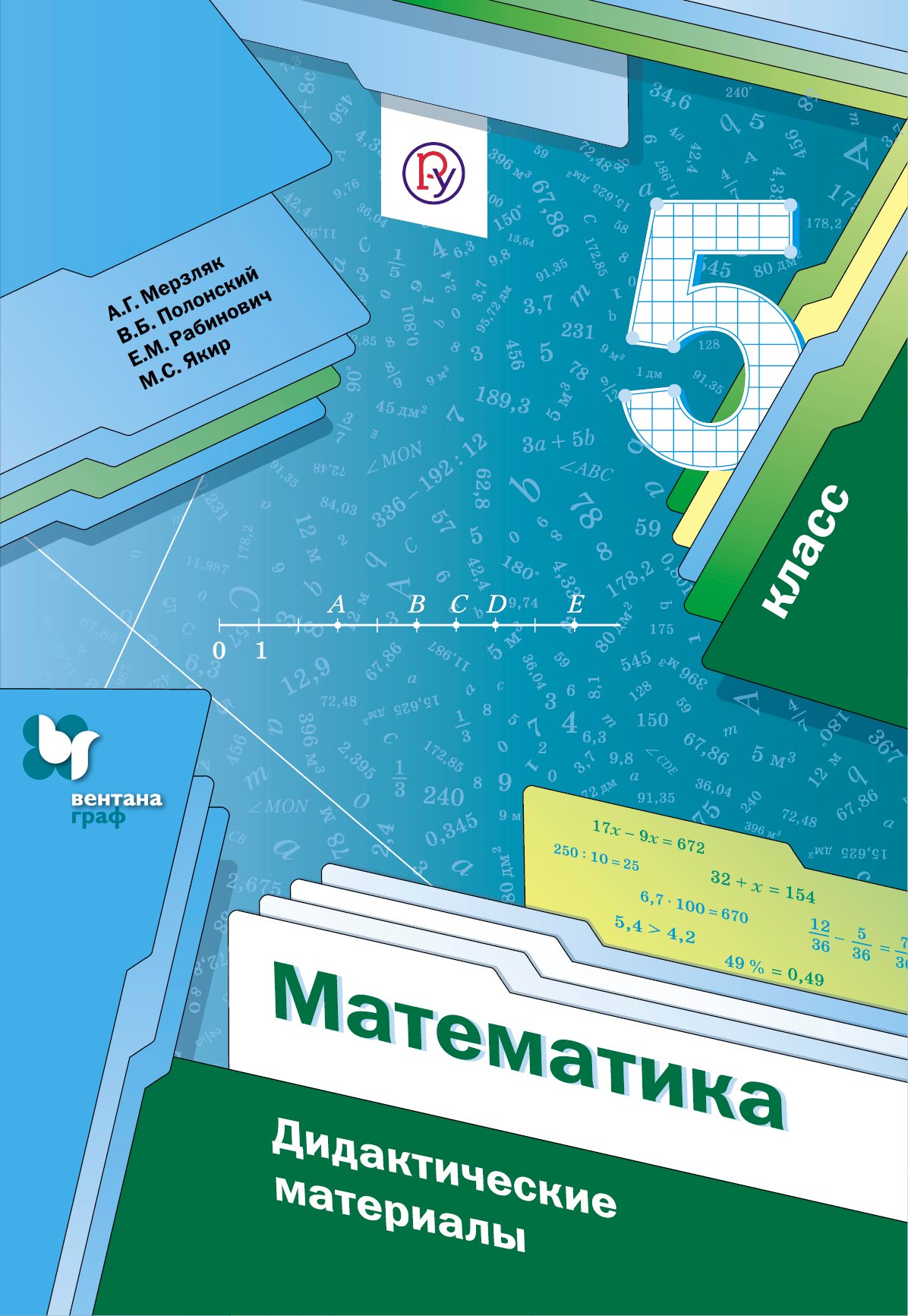 

Математика. 5 класс. Дидактические материалы